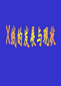 X线影像的发展与现状