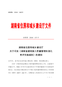 《湖南省建筑工程施工质量标准化考评实施细则》湘建建〔2018〕135号2