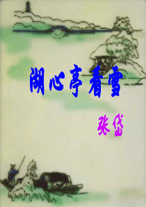 《湖心亭看雪》1128pp分析