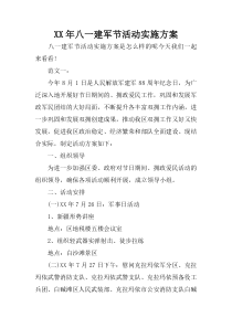 XX年八一建军节活动实施方案