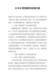 XX年公司四强四优实施方案