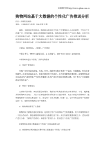 购物网站基于大数据的个性化广告推送分析