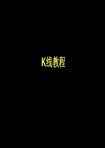 k线图入门图解
