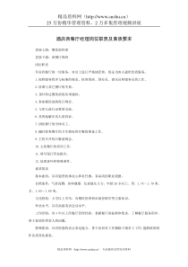 酒店西餐厅经理岗位职责及素质要求