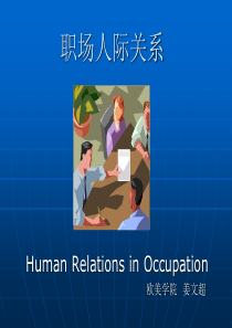 职场人际关系