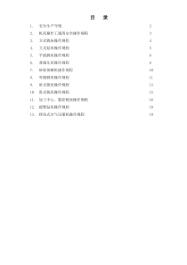 机械工厂设备安全操作规程