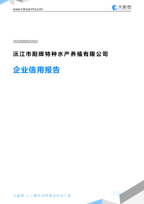 沅江市阳辉特种水产养殖有限公司企业信用报告-天眼查