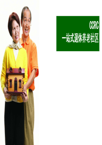 CCRC：一站式退休养老社区