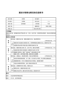 酒店计财部仓管员岗位说明书
