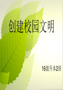校园文明主题班会