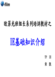 IE基础知识介绍资料