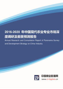 2016-2020年中国现代农业专业市场深度调研及前景预测报告