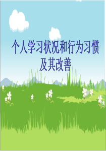 个人学习状况和行为习惯及其改善