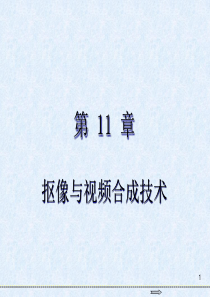 《Premiere Pro CC 2018视频编辑基础教程》第11章  抠像与视频合成技术