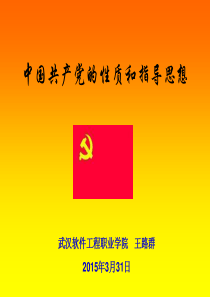 中国共产党的性质与指导思想2015