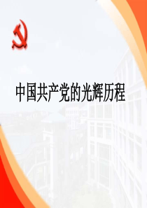 中国共产党的的光辉历程