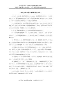 酒店设备台帐与档案管理规定