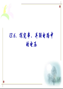 13.6探究串并联电路的电压规律课件