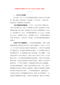 张国建同志在集团公司下半年工作会议上的讲话