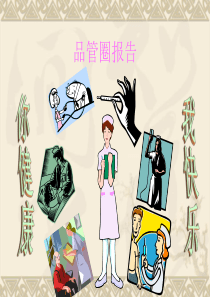 品管圈-提高责护知晓率