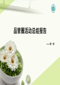 品管圈便秘