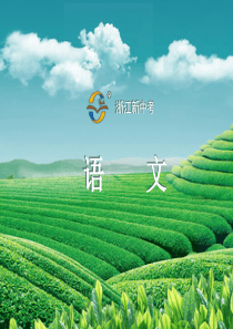 【浙江新中考】2014年中考语文(人教版)总复习检测卷九年级上册