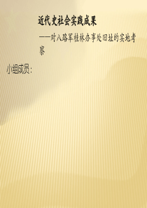 近代史实践――桂林八路军