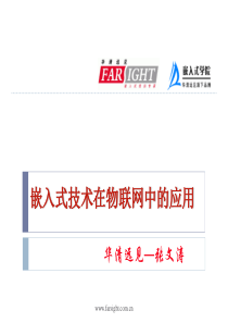嵌入式技术在物联网中的应用28