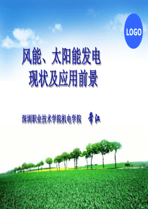 风能、太阳能发电现状及应用前景