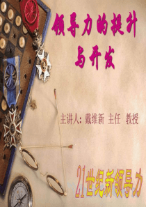 经典实用有价值的企业管理培训课件领导力的提升与开发