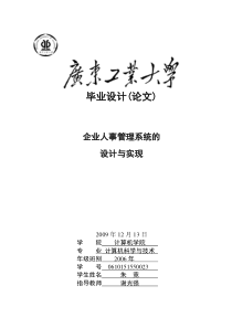 企业人事管理系统毕业论文设计