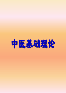中医基础理论教学课件.ppt1