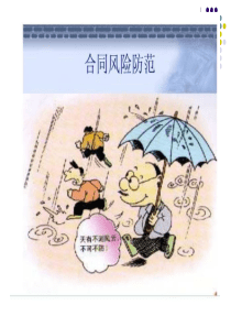 企业合同风险防范