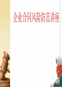 企业合同风险防范讲座 (1)