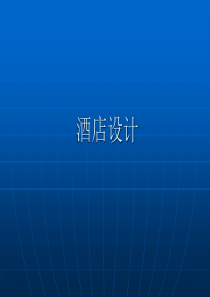 酒店设计要点
