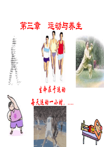 第三章___运动与养生医学课件