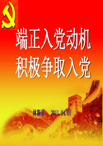 党课――端正入党动机