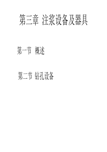 第三章__注浆设备及器具.