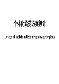 个体化给药方案设计