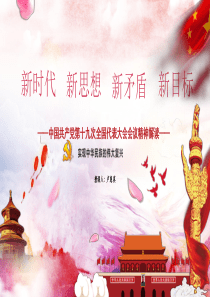 十九大会议精神解读新时代新思想新矛盾新目标