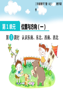 三年级数学下第3课时 认识东南、东北、西南、西北