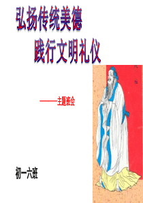 2016班会弘扬传统美德践行文明礼仪