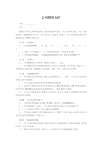 公司聘用合同范文