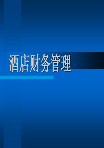 酒店财务管理-chapter1