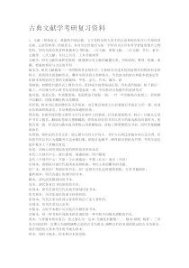 最新古典文献学考研复习资料汇编