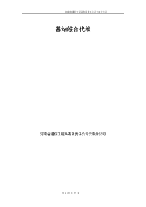 基站综合代维