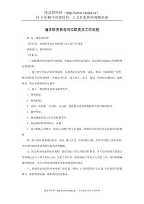 酒店财务部各岗位职责及工作流程（P）