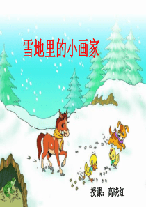 新《雪地里的小画家》ppt课件