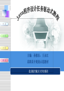 Java程序设计任务驱动式教程11章