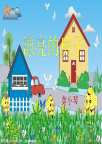 《漂亮的房子》